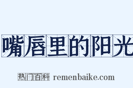 嘴唇里的阳光是什么意思的图片